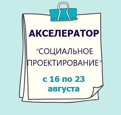 Социальное проектирование акселератор социальных проектов